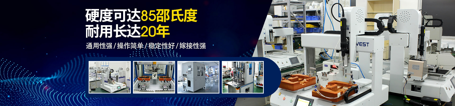 堅(jiān)豐自動螺絲機(jī)：硬度可達(dá)85邵氏度，耐用長達(dá)二十年