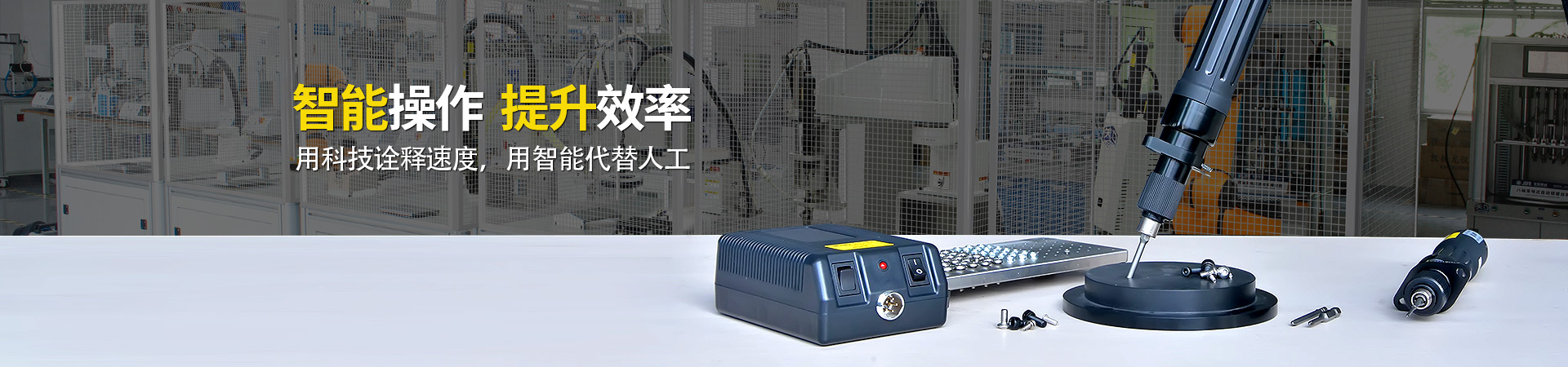 堅(jiān)豐電動(dòng)螺絲刀：智能操作，提升效率